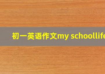 初一英语作文my schoollife